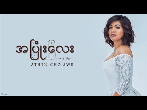 အပြုံးလေး // အေသင်ချိုဆွေ // Lyrics