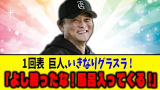 【カナダの首都】巨人、2日連続でとんでもない試合をしてしまう【DeNA】