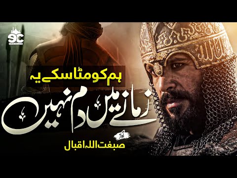 Motivational Nasheed - Hum Ko Mita Sake Ya Zamane Main Dum Nahi - Sibghatullah Iqbal - Eman Club