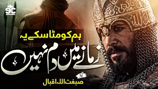 Download lagu Motivational Nasheed - Hum Ko Mita Sake Ya Zamane Main Dum Nahi - Sibghatullah Iqbal - Eman Club mp3
