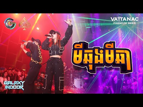 មីឆុងមីឆា | GB ft. TSM & K-LA [ Live Performance ]
