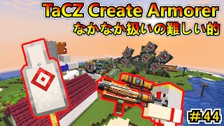 【マイクラ】難しすぎた射撃コース！ TaCZ Create Armorer！ CREATE6.0 1.20.1　＃４４【Minecraft 工業MOD実況】