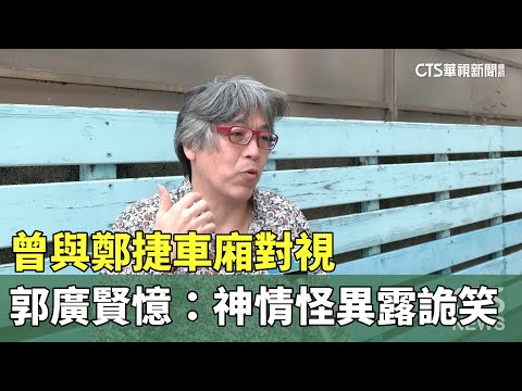 獨！　曾與鄭捷車廂對視　郭廣賢憶：神情怪異露詭笑