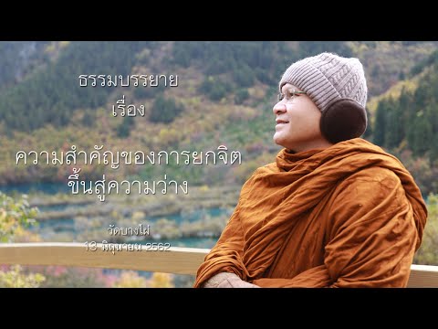 ความสำคัญของการยกจิตขึ้นสู่ความว่าง โดย พระประเสริฐ ฐานังกโร