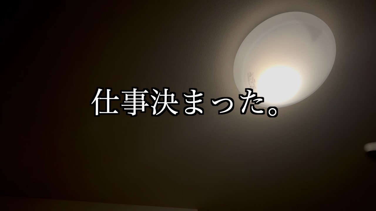 【ラジオ】仕事決まった。