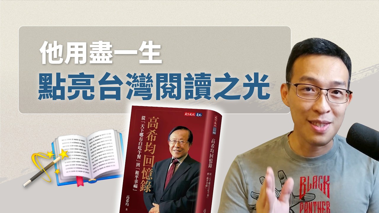 奉行「書生報國」直到最後一刻！創辦遠見‧天下文化、以傳播進步思想為己任⋯高希均教授用盡一生，?