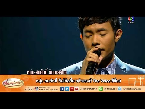 หนุ่ม the voice 3