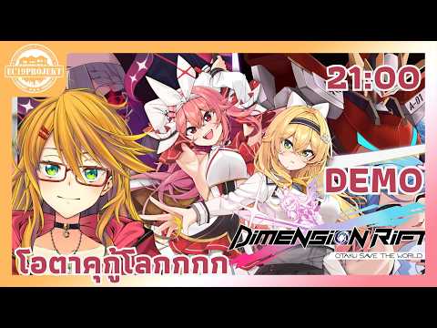 [Dimension Rift : Otaku Save The World-Demo] โอตาคุกู้โลกกกกก [Kimhan-EC19]