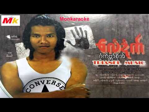 ဒြက္မန္ ဒေယ္ွ ေလံဍံက္ (မံင္ဝါတ္ေကြံရသိၛခမ္သီ) MON MUSIC 2016