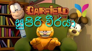 Garfield   Super Hero Sinhala Dubed  ගාෆි�