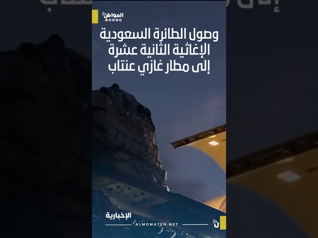 وصول الطائرة السعودية الثانية عشر إلى مطار غازي عنتاب