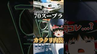 80年代のスープラはカラクリ内装が盛りだくさん