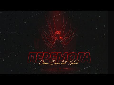 Океан Ельзи - Перемога feat. KALUSH | Okean Elzy feat. KALUSH - Peremoga (official video)