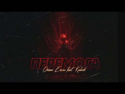 Океан Ельзи - Перемога (feat. KALUSH)