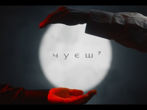 Svitla - Чуєш (Official Video)