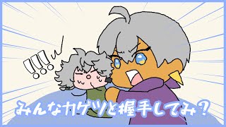 カゲツと握手してみ？【手描き切り抜き/イブラヒム】