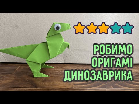 Динозаврик з паперу | Орігамі для дітей та дорослих українською