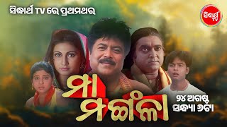 Maa Mangala Superhit Film Watch on 24th August at 6PM Only on Sidharth TV