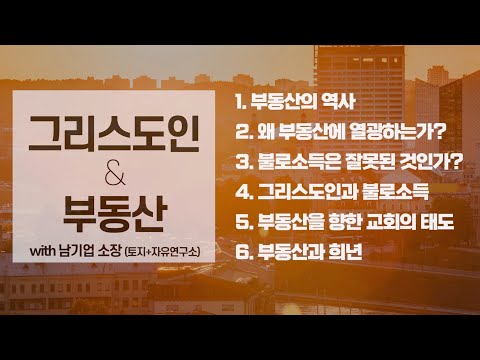 그리스도인 & 부동산 (남기업 소장, 토지+자유연구소)