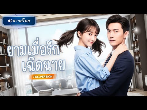 พากย์ไทย🔊 | สาวแต่งงานสายฟ้าแลบ! ถูกซีอีโอหนุ่มแอบซ่อนแผนลับ โค่นล้มแฟนเก่าในเงามืด!
