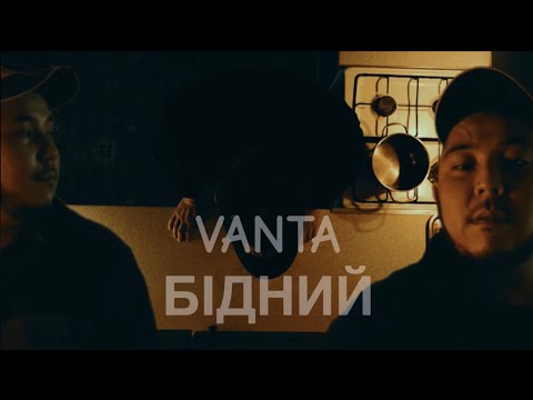 VANTA - БІДНИЙ|НОВИНКА 2025