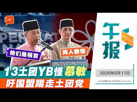 【百格午报】谁害土伊翻脸？13土团YB怪慕尤丁阿兹敏 马祖基护主 | 11.6.2026