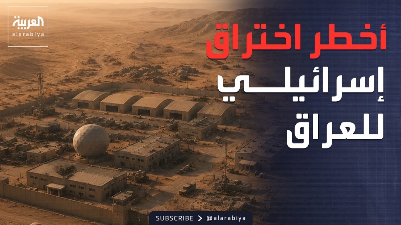 فيديو | العالم الليلة | رحلة صيد أرانب تكشف أخطر قاعدة إسرائيلية سرية بالعراق