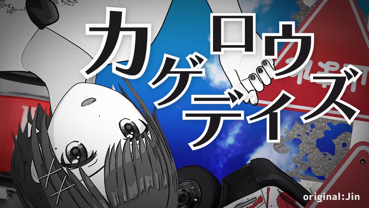 【歌ってみた】カゲロウデイズ / じん(Covered by かしこまり)