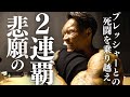 【悲願達成】2連覇優勝!!プレッシャーに押し潰されながらも乗り越えれた訳は、、、