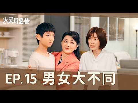 《大愛街2巷》DAAI STREET: ALLEY 2 EP15 男女大不同？ #葛蕾 #李維維 #夏靖庭