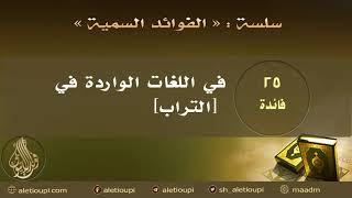 صورة فائدة في اللغات الواردة في التراب