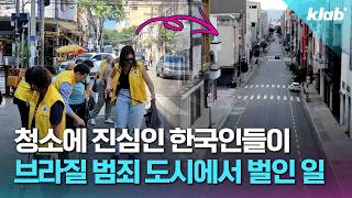 범죄 도시에서 총 대신 빗자루 든 한국인들 근황ㄷㄷ｜크랩