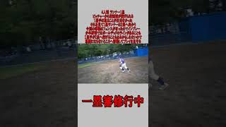 4人制 1塁審 ランナー1塁 牽制球が逸れた場合 #野球 #少年野球  #審判 #一塁審