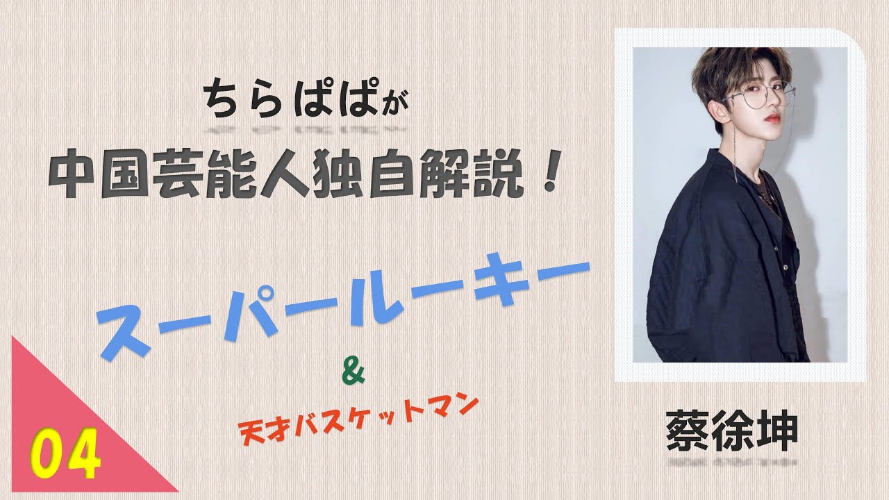【タレントレポート】中国芸能人独自解説！蔡徐坤！スーパールーキー～歌手&天才バスケットマン