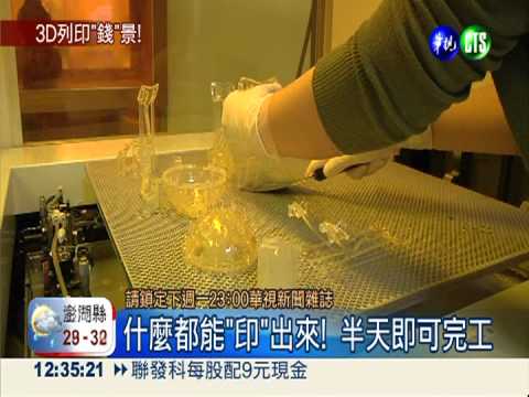 不只有平面! "3D列印"創產業革新