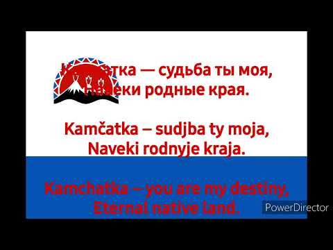 Regional Anthem of Kamchatka Krai Гимн Камчатского края (RU/EN)