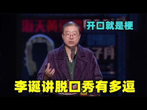 🔮真正的脱口秀天花板！李诞一开口就是毁灭性段子，太敢说遭央视痛批！【脱口秀大会】