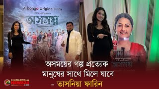 অসময়ের গল্প প্রত্যেক মানুষের সাথে মিলে যাবে - তাসনিয়া ফারিন