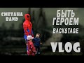 Быть героем (backstage) - СМЕТАНА band 