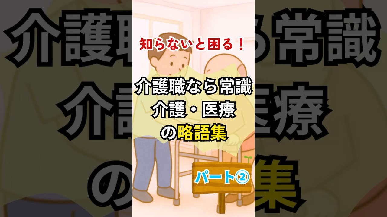 介護現場や医療現場で良く使われる略語や医療用語2                        #介護知識 #介護福祉士 #介護職#介護新人教育