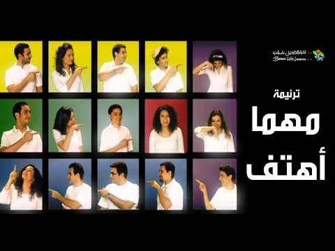 مهما أهتف - الحیاة الأفضل | Mahma Ahtef - Better Life Rise