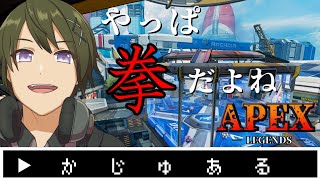 【APEX】アプデ後、拳で語らうカジュアル【シーズン7/スプ2】