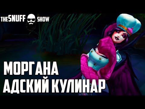 Адский Кулинар Моргана ● Sinful Succulence Morgana