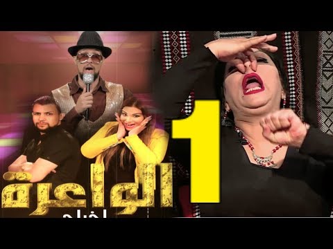 DZjoker حسيبة عمروش ضحية الشاب الزربوعي في الواعرة مع ريم غزالي و