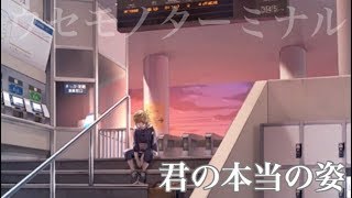 この子の「本当の姿」は…？君の「帰る場所」の手助けをしましょう。#03【ウセモノターミナル】