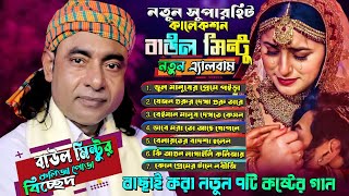 Download lagu বাউল মিন্টুর নতুন ৭াট বিচ্ছেদ গানের এ্যালবাম🔥ভুল মানুষের প্রেমে পইড়া🔥best of  baul mintu🔥bicced gan mp3