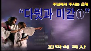 다윗과 미갈 / 삼하6:16-23