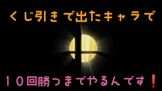 10回勝つまでやるんですか？？ そーです。やるんです❗