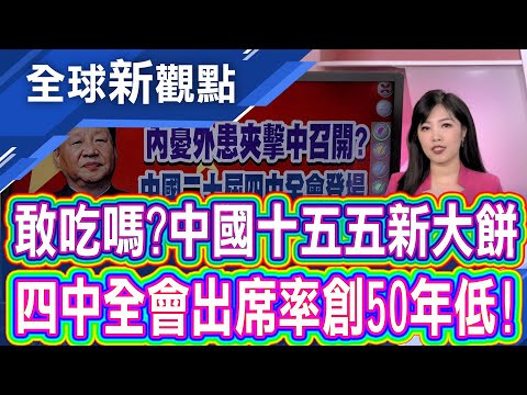 喊科技自立自強!四中全會出席率卻創50年低? 凸顯內外局勢焦慮?中國揭\十五五\規劃藍圖│全球新觀點 20251028@ustvbiz