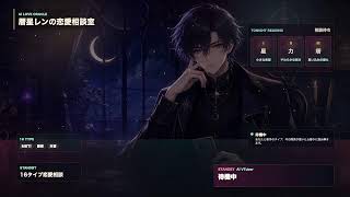 暦星レンの恋愛相談室 のライブ配信
